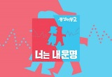동상이몽2→결혼지옥…月 예능, 대선 토론회 방송으로 대거 결방