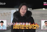 "나하고 데이트할 때는 재미 없었냐" 26기 정숙, 영숙과 데이트 간 상철에 돌직구 