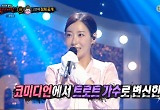 ‘복면가왕’ 안소미, 무대 울렁증 극복…유영석 “설렜다” 감탄