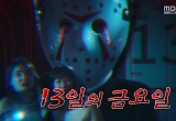 13일의 금요일, 폐가서 발견된 '시신'… 기괴한 살인 사건의 전말은 