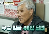 '승부' 조훈현 "응씨배 최고 상금=강남 아파트 3채… 솔직히 흔들렸다" 