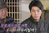 '살얼음판' 걷던 장광x장영 부자, 확 달라져..40년 만에 첫 '父子'여행 