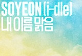 아이들 소연, ‘더 시즌즈’ 화제의 무대 QWER ‘내 이름 맑음’ 27일 음원 정식 발매