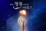 청룡시리즈어워즈, 최종 후보 발표..'폭싹 속았수다' 6개 부문 최다 노미