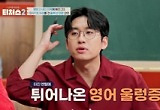 ‘티처스2’ 최초 ‘조정식 솔루션’ 재도전…영어 8→1등급 달성! 조정식, 영어 울렁증 극복한 도전학생에 오열 “손 놓을 수 없었다”