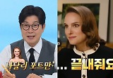 나탈리 포트만이 '냉장고를 부탁해' 팬이라니 실화?…"끝내주게 재밌다"