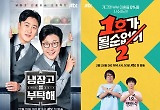 돌아온 '냉부해'·'1호가', 익숙함에 갇힌 JTBC 예능 