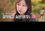 23기 영호, 21기 옥순 끝내 거절···최종 결정 하루 앞두고 줄줄이 파탄