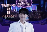 이찬원, 오늘 '열린음악회' 출연..'명작'→'건배' 기대 UP