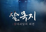 '심야괴담회' 레전드 '살목귀', 숏폼 드라마로 재탄생