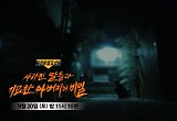 '그것이알고싶다' 신내림 받은 승무원들