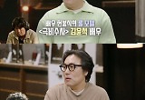 ‘대세 등극’ 현봉식, 김윤석에게 ‘족발’로 칭찬받은 사연은? 