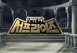 23년 쉼없이 달려온 MBC 장수 프로 '서프라이즈' 멈춘다
