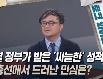 [토크와이드] 윤석열 정부가 받아 든 '싸늘한' 성적표···4.10 총선에서 드러난 민심은?