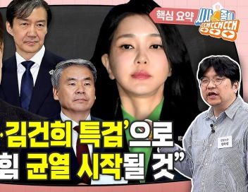‘채상병‧김건희 특검’ 정국 “윤석열·국힘 방어불가” [시사종이 땡땡땡]