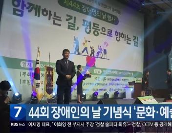 [간추린 경남] 44회 장애인의 날 기념식 ‘문화·예술 참여’ 지원 외