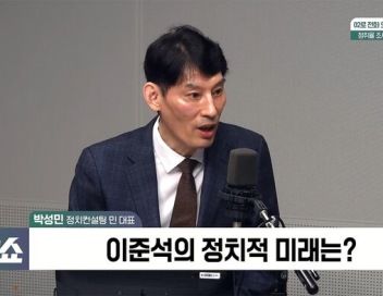 [정치쇼] 박성민 "尹의 책임…이준석 내보내지를 말았어야"