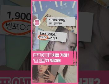 [톺뉴스] 아이돌 포토카드가 190만원?…'포테크'가 뭐길래