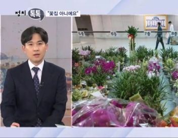 [정치톡톡] "꽃집 아니에요" / 점쳐진 별의 순간 / 국회의장 선수 파괴?