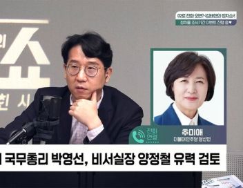 [정치쇼] 추미애 "尹 국민 탓…국정 모르면 이재명 만나 배우라"