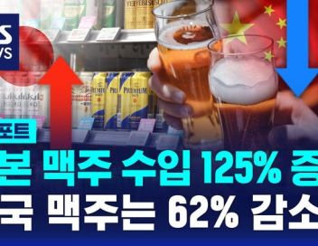 [D리포트] 일본 맥주 수입 125% 증가…중국 맥주는 62% 감소