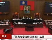 [대만은 지금] 대만, '경제간첩죄' 담긴 국가보안법 개정..최대 42억원 벌금