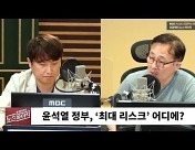 [뉴스하이킥] 이동형 "尹 정부, 데드크로스로 '사정정국' 유혹 빠질수도"