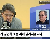 [시선집중] "나는 '김건희 표절' 피해자, 국민대 부당 판단에 내 업적 박탈"