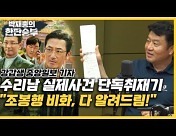 "수리남 조봉행, 00를 뚫어 한국에 코카인 보내려했다?" [한판승부]
