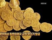 [톡톡 지구촌] 이스라엘 북부에서 동로마제국 금화 무더기 발굴