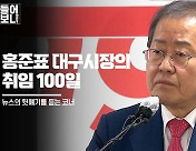 [들어보니] 홍준표 대구시장의 취임 100일