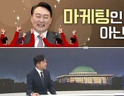 [여랑야랑]‘윤심’ 마케팅인 듯, 아닌 듯? / 툭하면 “외교 결례”