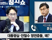 [정치쇼] 윤상현 "분열대회인가…尹 탈당은 '재앙의 시나리오'"