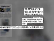 [굿모닝브리핑] '3월의 공포' 돌봄 공백에 퇴사까지 고민