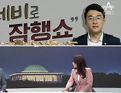 [여랑야랑]세비로 잠행쇼 / 신세 질 게 없는 나라