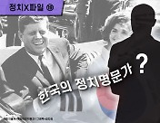 [정치X파일]'한국의 케네디家'…할아버지, 아버지 손자까지 모두 국회의원