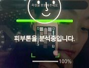 ‘AI 로봇’이 말했다 “고객님 피부 맞는 화장품 색은”…바뀌는 ‘뷰티 패러다임’ [언박싱]