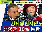 [뉴스하이킥] "尹 정부, 적반하장!" 강제동원시민모임 '배상금 20%' 논란에 입 열다