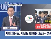 [정치와이드] 선관위, 자녀 채용도 사퇴도 '마음대로'?