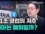 [성공예감 이대호입니다] 韓증시, 美증시, 실적장세로 접어드나? – 정광우 대표(86번가 채널)