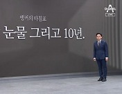 [앵커의 마침표]피 땀 눈물 그리고 10년