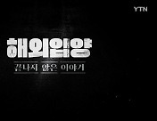 [YTN 탐사 보고서 기록] 해외입양 끝나지 않은 이야기