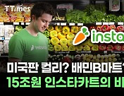 미국판 컬리? 배민B마트? 15조원 인스타카트의 비결 [티타임즈]