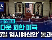 [글로벌D리포트] '셧다운' 피한 미국…45일 임시 예산안 통과