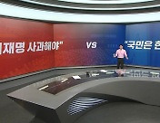 여야가 전한 추석 민심 "이재명 사과" vs "국민은 한숨" [띵동 정국배달]