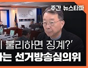 [주간 뉴스타파] 국힘에 불리하면 징계? 폭주하는 선거방송심의위원회
