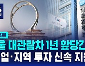 [D리포트] 서울 대관람차 1년 앞당긴다…"기업·지역 투자 신속 지원"