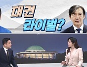 [여랑야랑]이재명·조국 대권 라이벌? / 이재명·배현진, 난리뽕짝 2탄