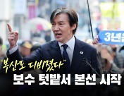 [뉴스라이브] 조국혁신당, 부산서 출정식..."부산도 디비졌다"