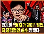 한동훈 ‘정치 개같이...’ 발언보다 더 충격적인 실수... “한동훈, 미래가 없다” [공덕포차]